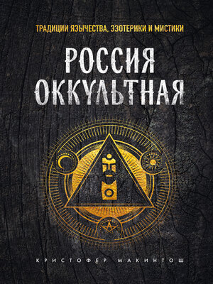 cover image of Россия оккультная. Традиции язычества, эзотерики и мистики